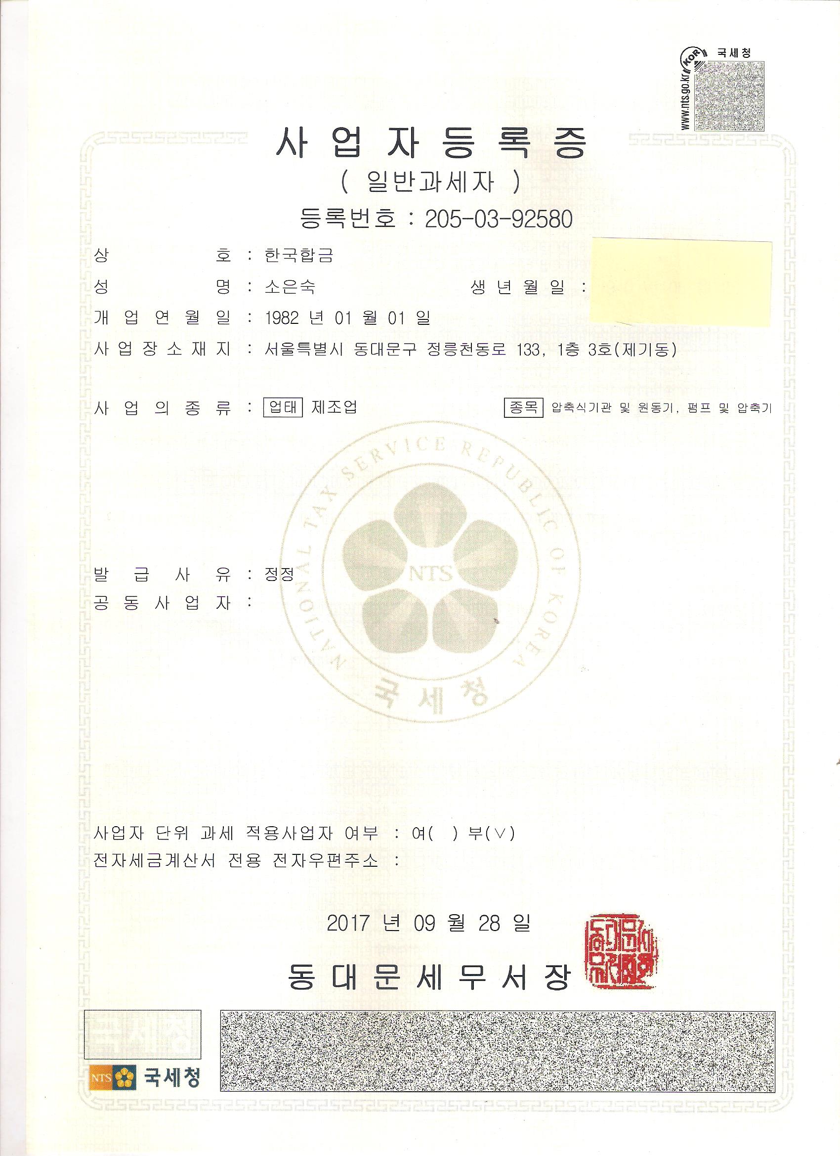 사업자 등록증 – 한국합금 – 에어벤트, 체크밸브 및 특수밸브 제조